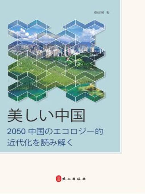 Cover image for 美丽中国